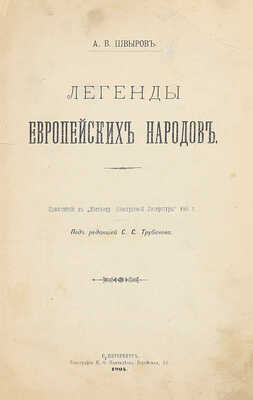 Швыров А.В. Легенды европейских народов / Под ред. С.С. Трубачева. СПб.: Тип. П.Ф. Пантелеева, 1904.